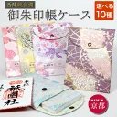 御朱印帳ケース 京都西陣織 金襴 ご朱印帳 入れ ポーチ 袋 花柄 和柄 おしゃれ かっこいい 　人とは違うワンランク上の御朱印帳入れを持ちたい方におすすめ！