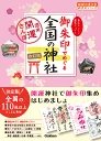 御朱印でめぐる全国の神社　週末開運さんぽ　改訂版　（地球の歩き方　御朱印シリーズ）