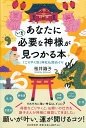 あなたにいま必要な神様が見つかる本　「ごりやく別」神社仏閣めぐり