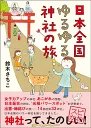 日本全国ゆるゆる神社の旅/サンクチュアリ出版/すずきさちこ