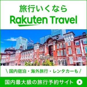 旅行に行くなら楽天トラベル