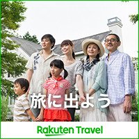 旅行に行くなら楽天トラベル