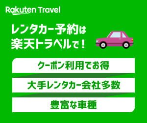 レンタカー予約は楽天トラベルで