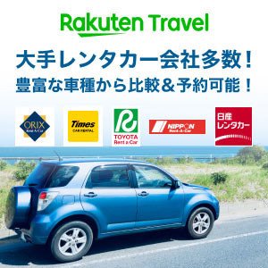 レンタカー予約なら楽天トラベル