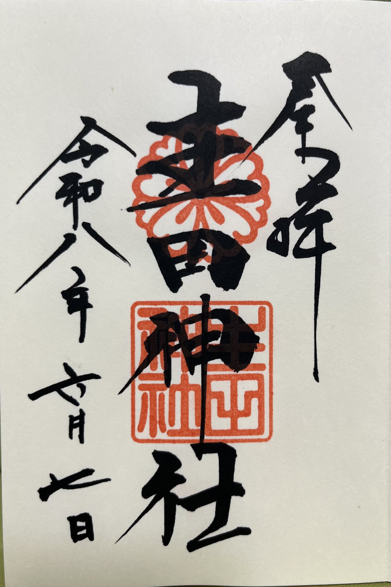 御朱印