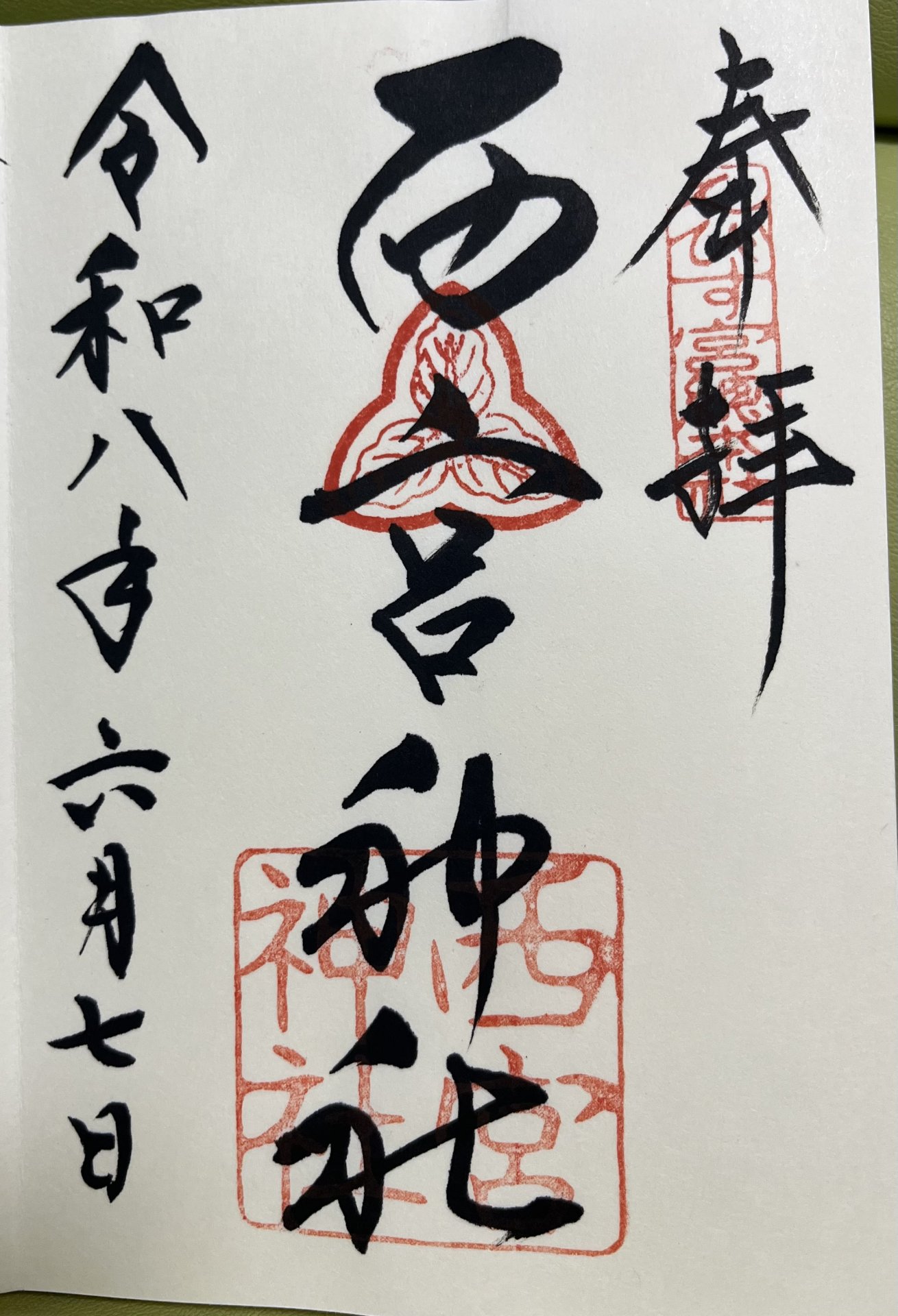 御朱印