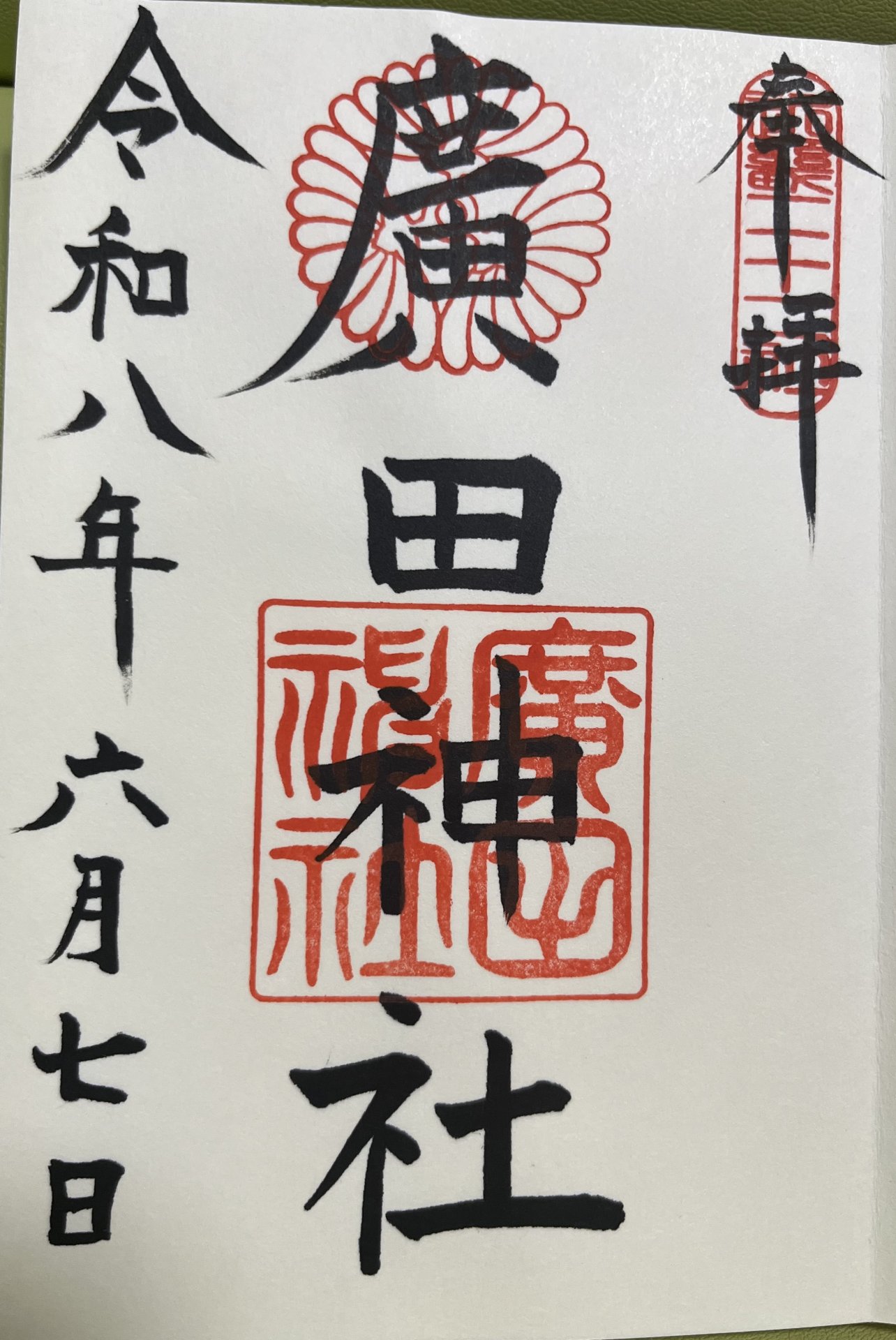 御朱印