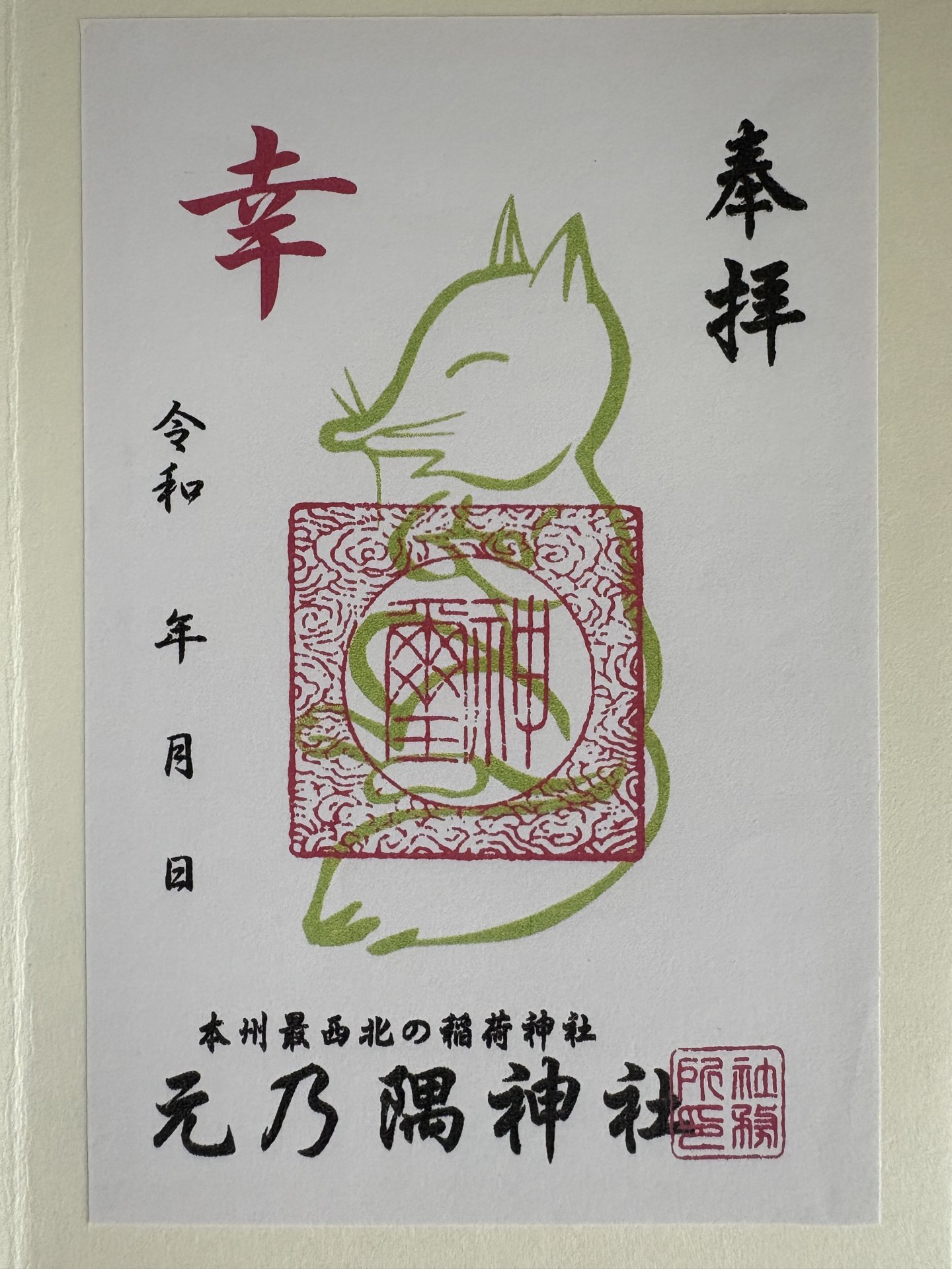 御朱印