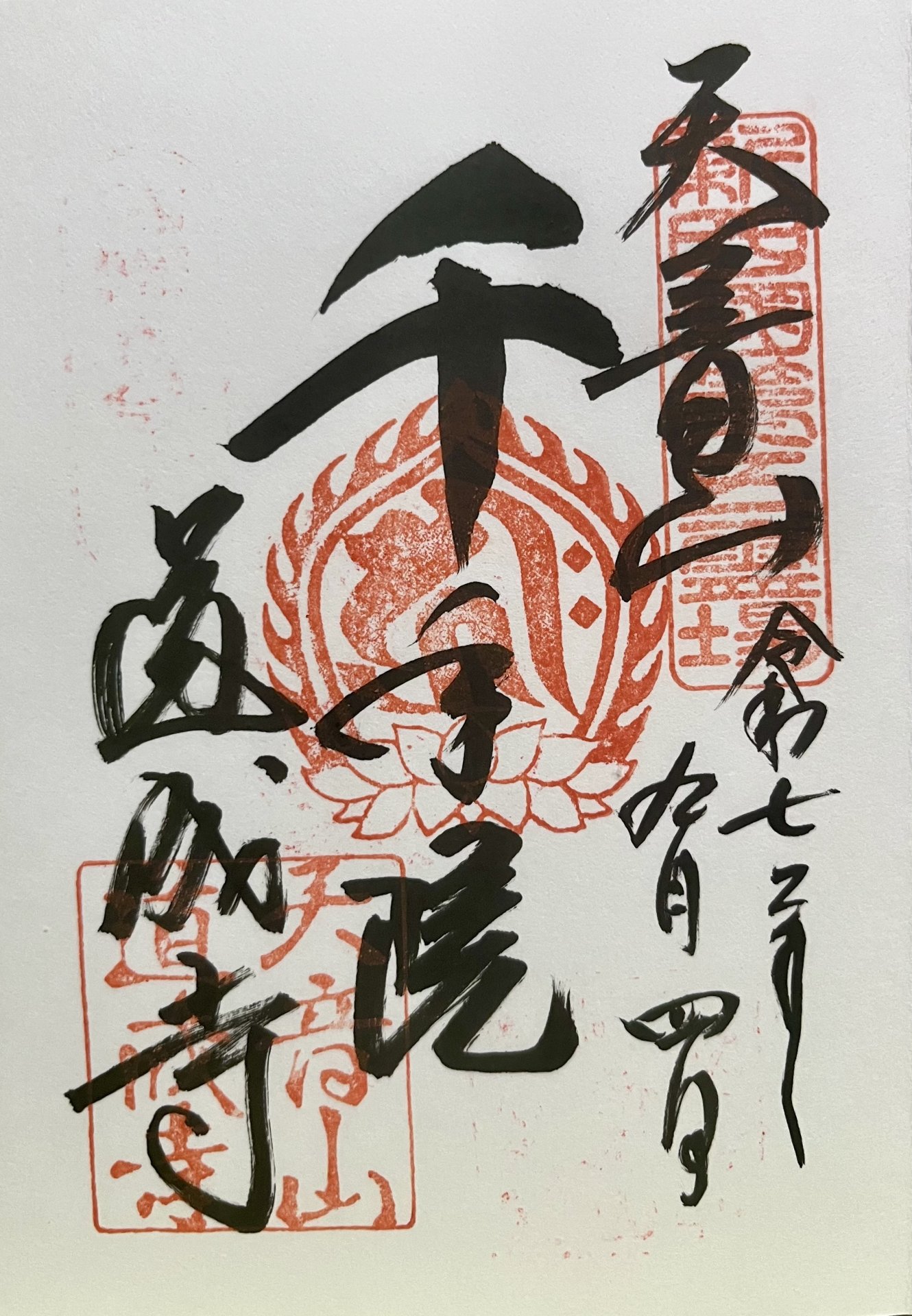 御朱印
