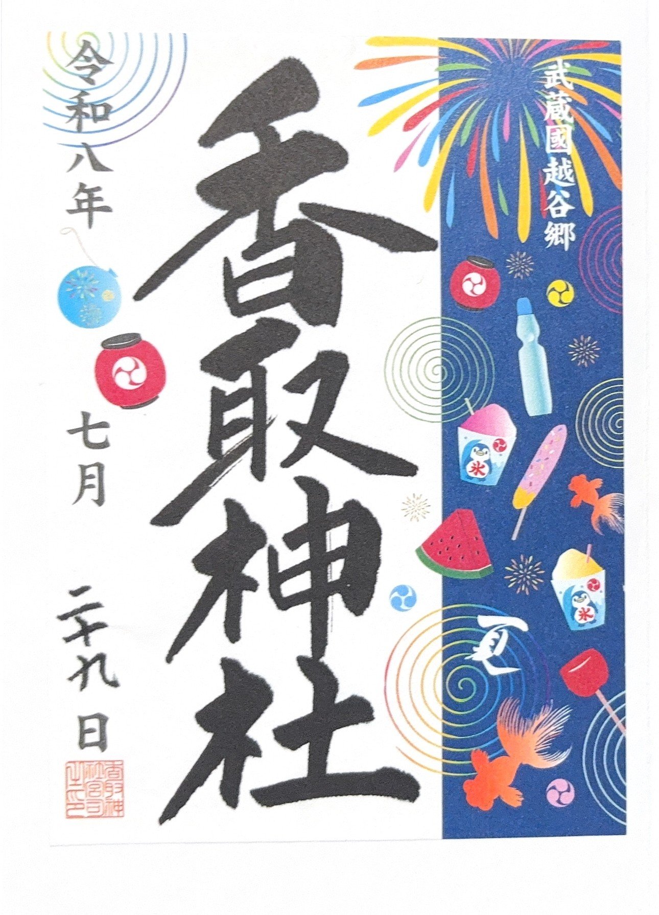 御朱印