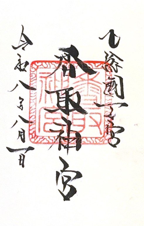 御朱印