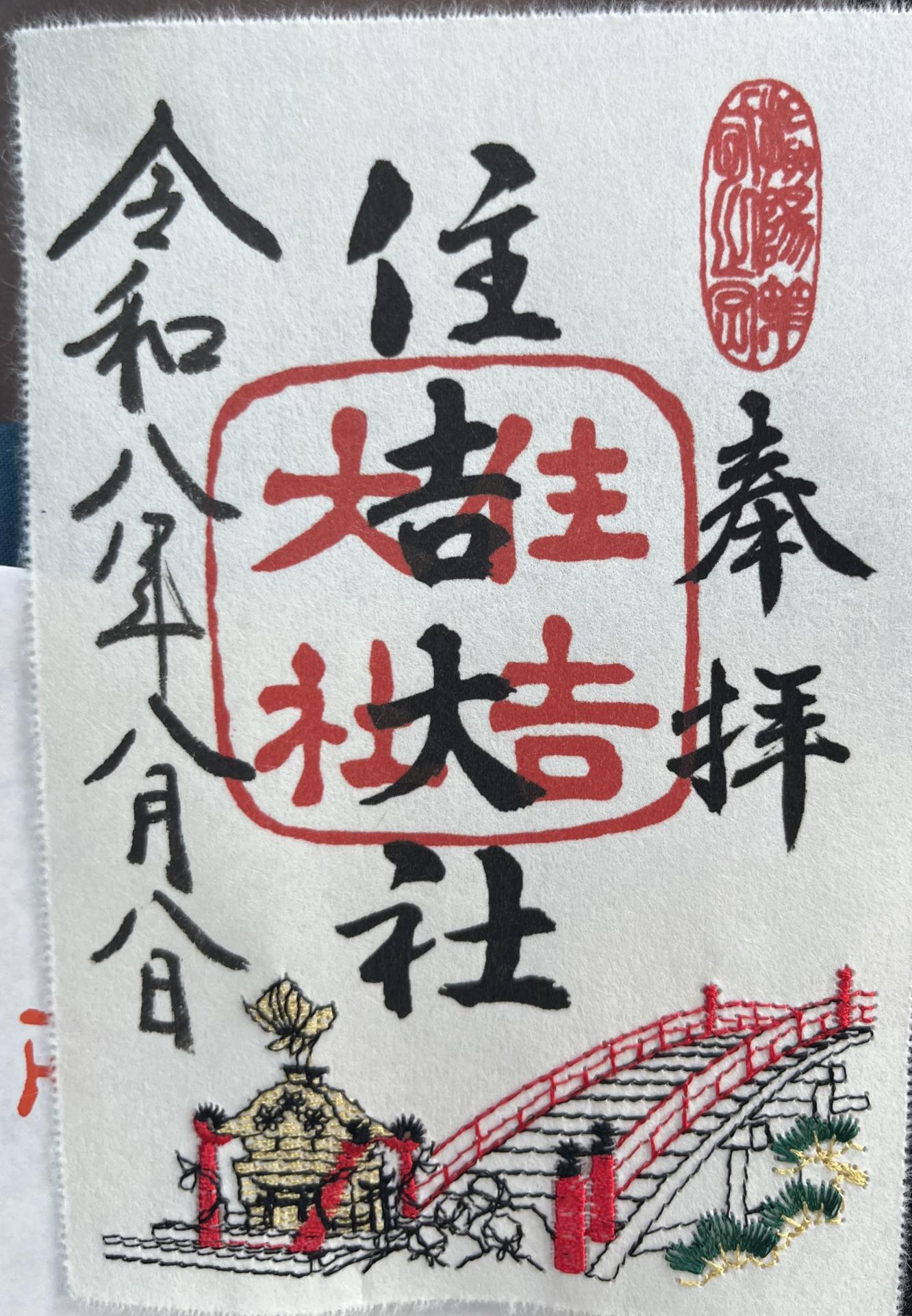 御朱印