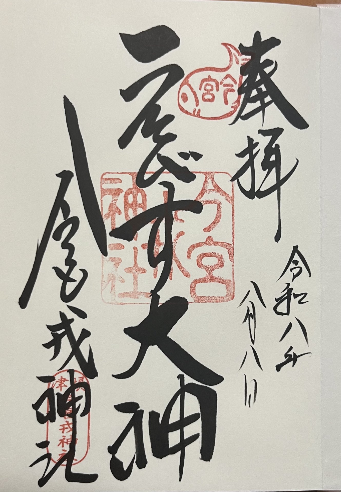 御朱印
