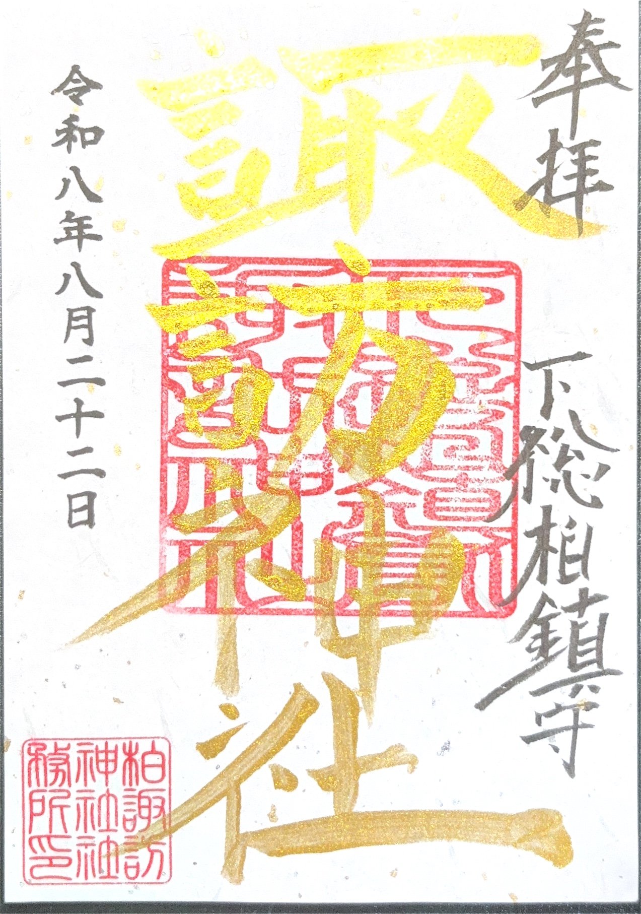 御朱印