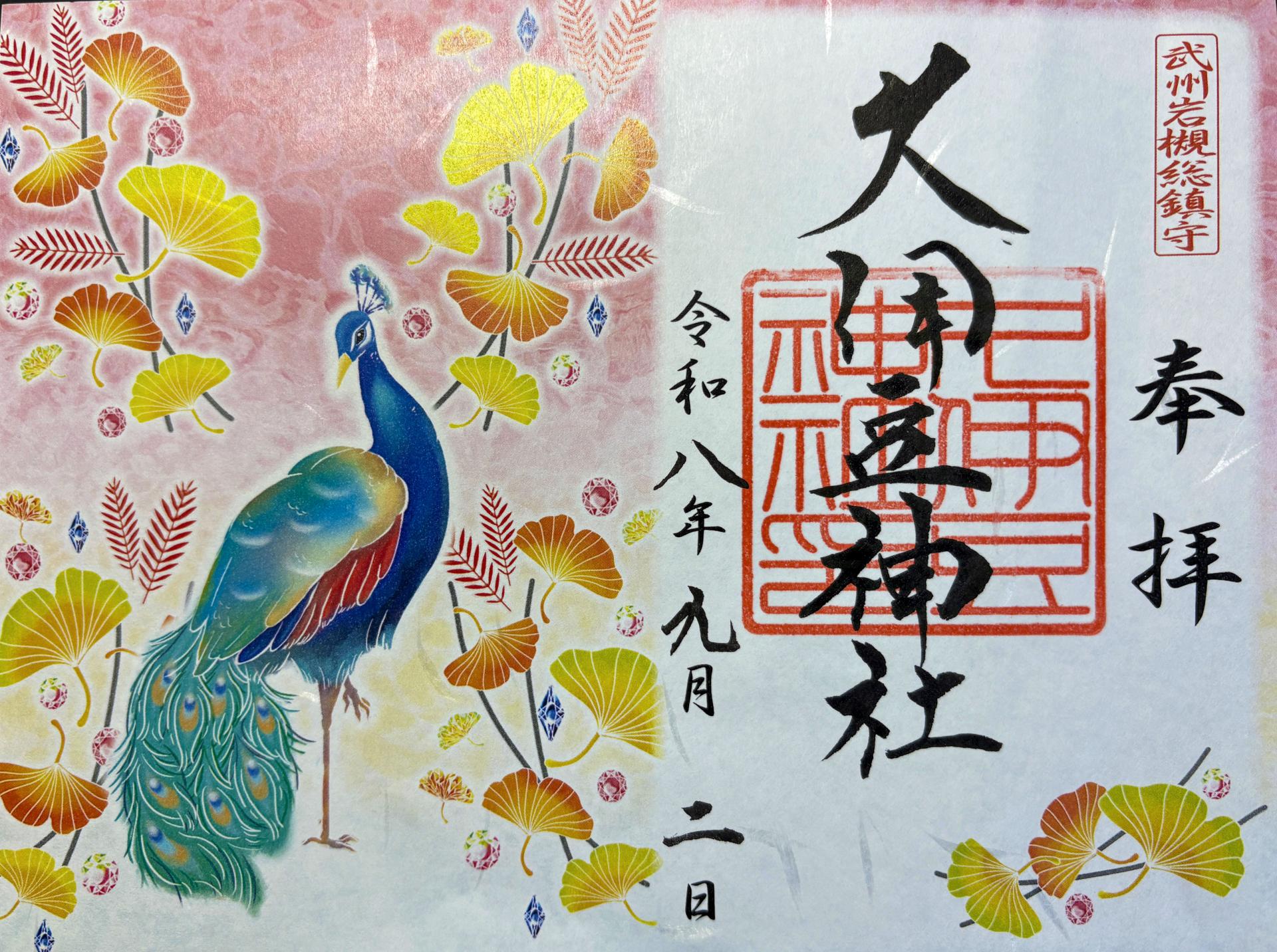 御朱印