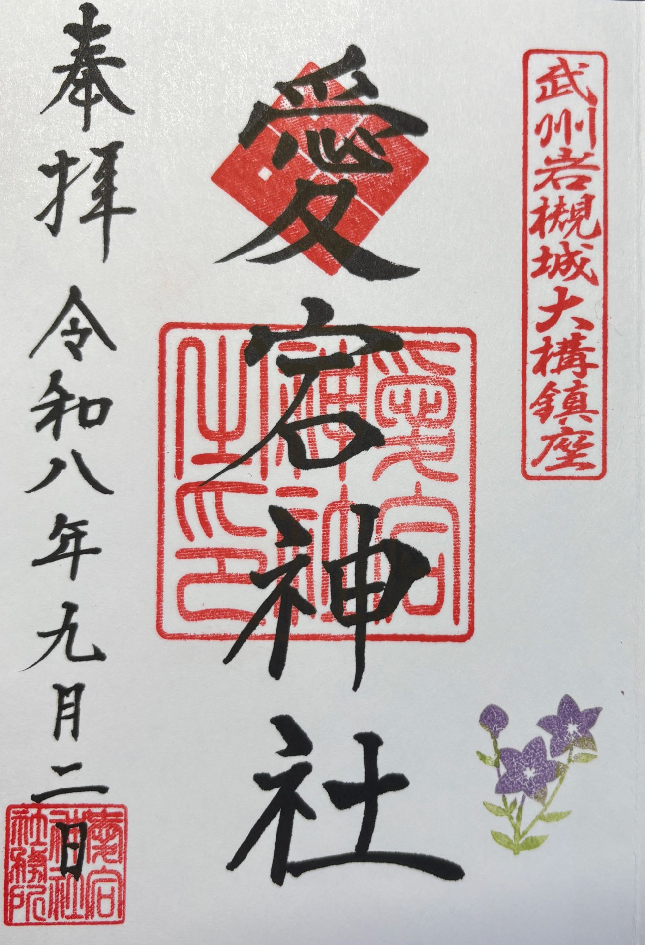 御朱印