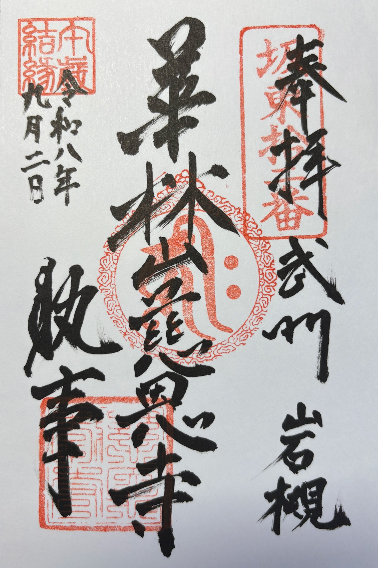御朱印
