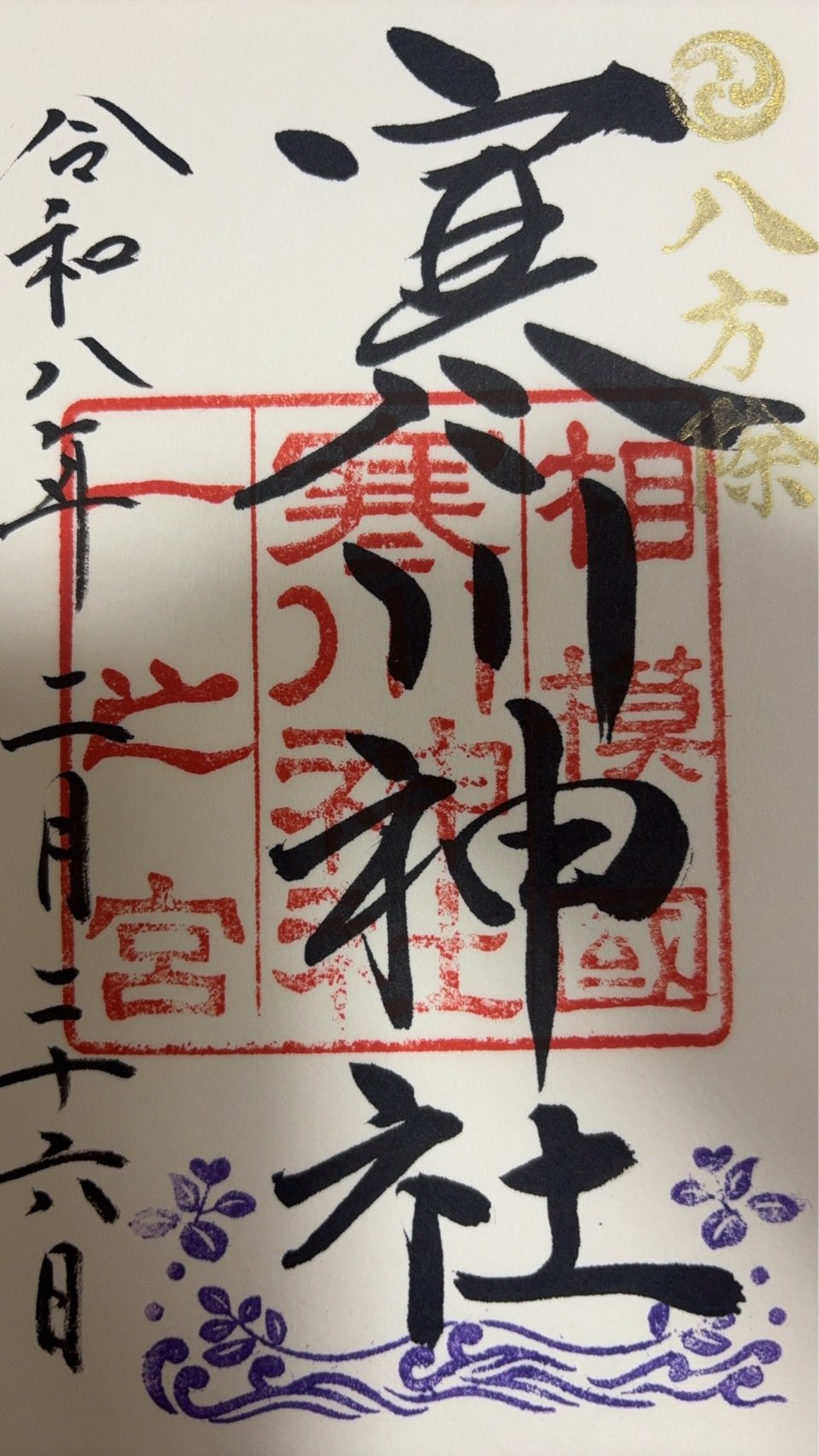 御朱印