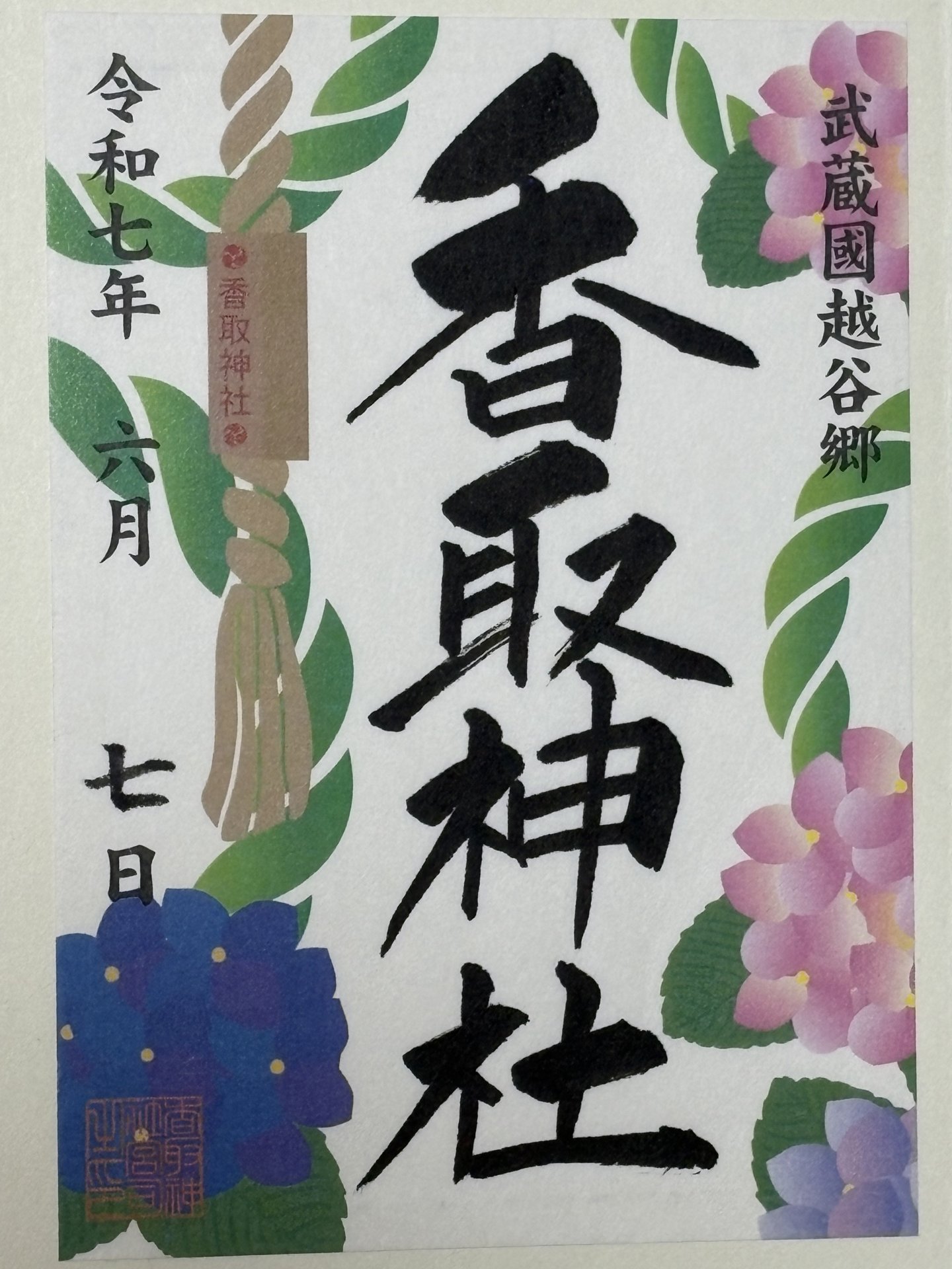 御朱印