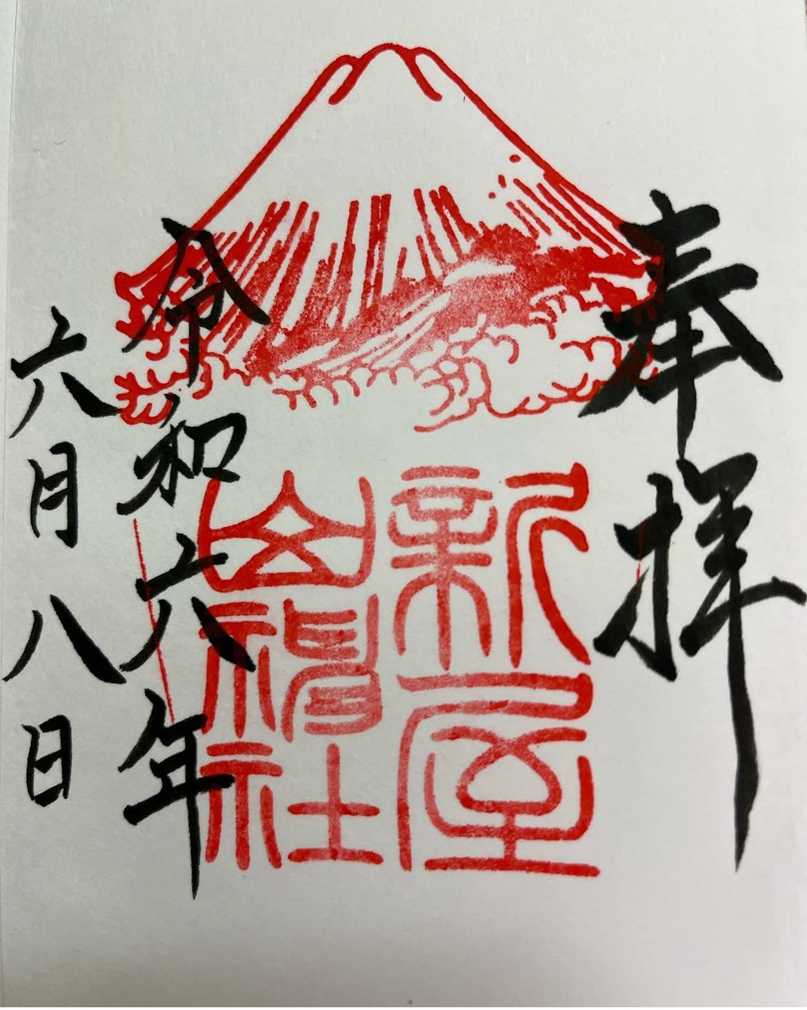 御朱印