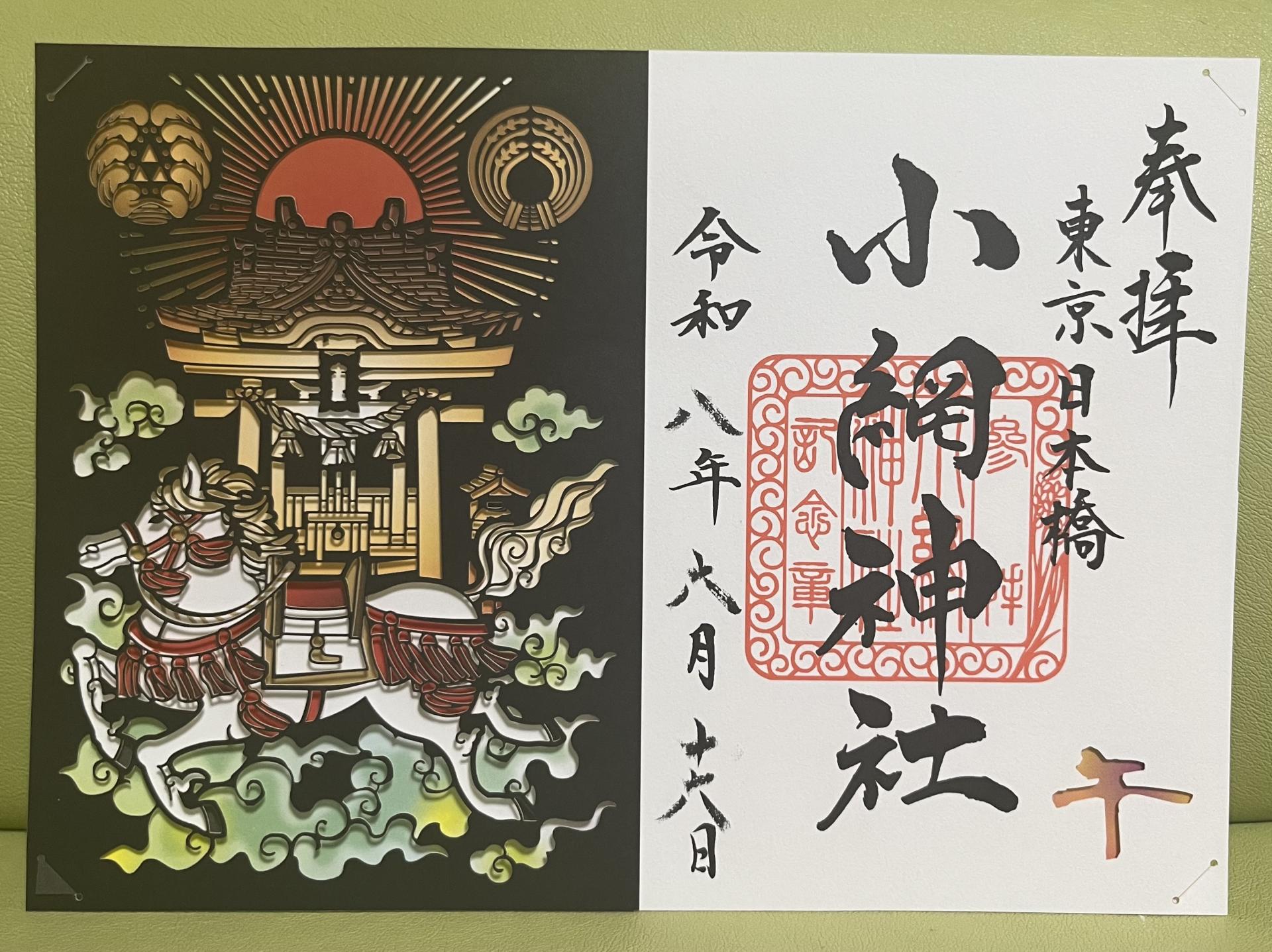 御朱印