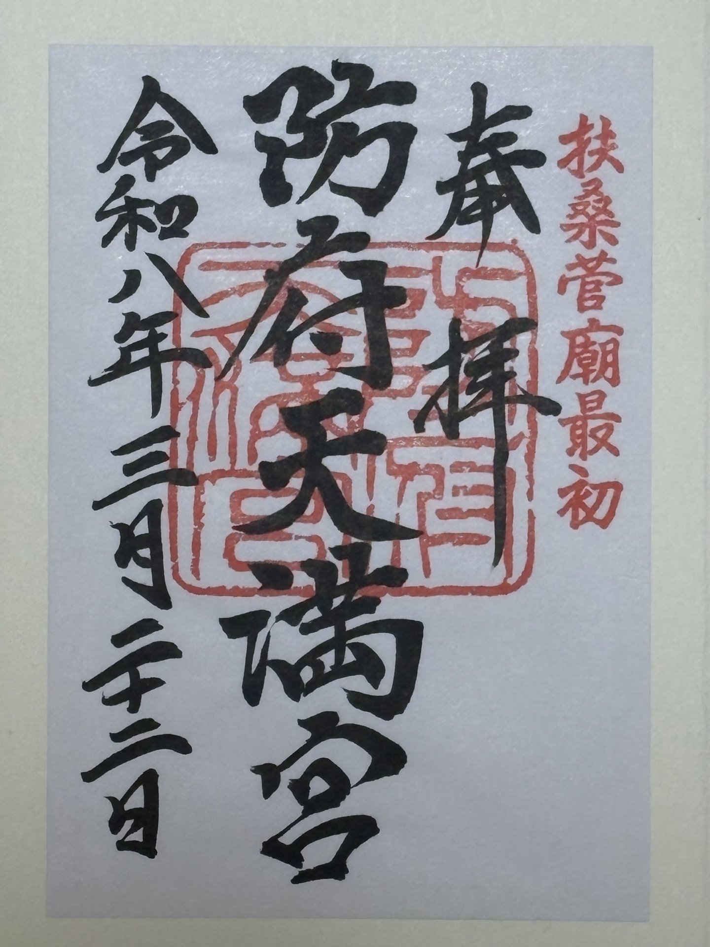 御朱印