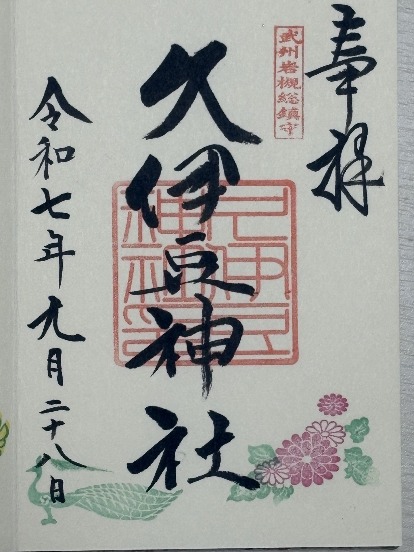 御朱印