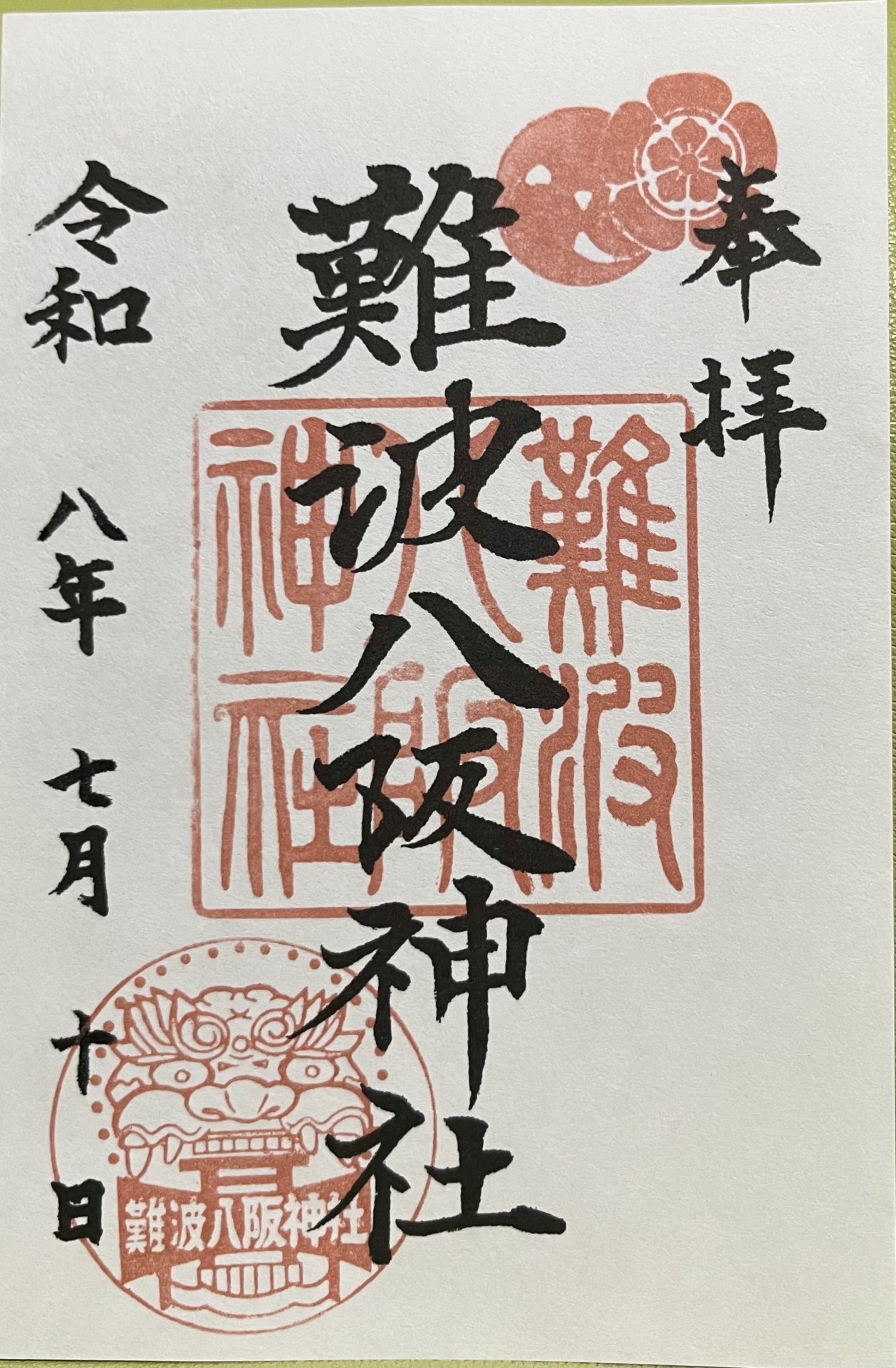 御朱印