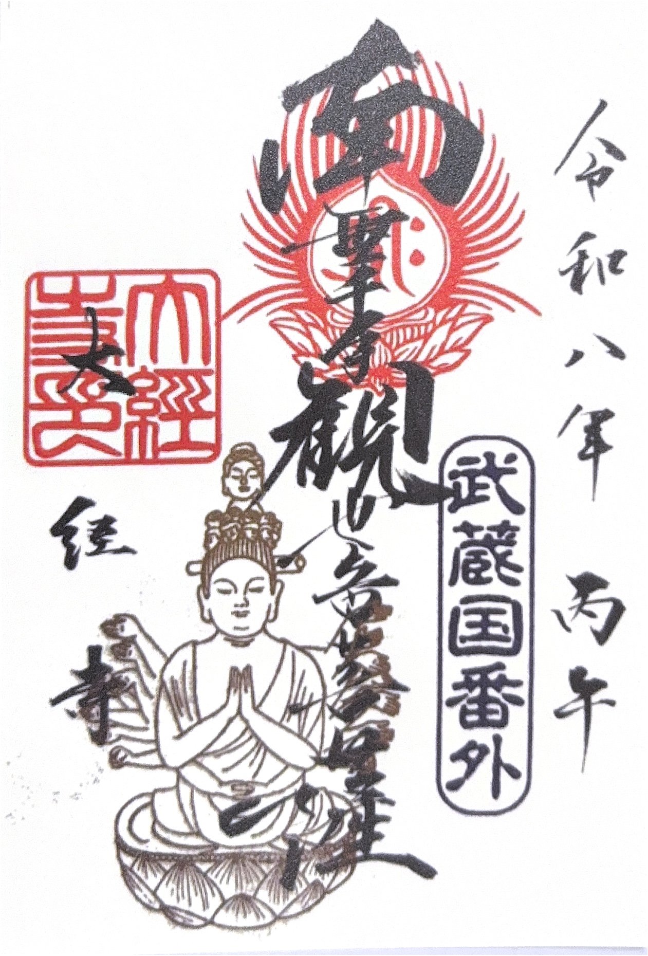 御朱印