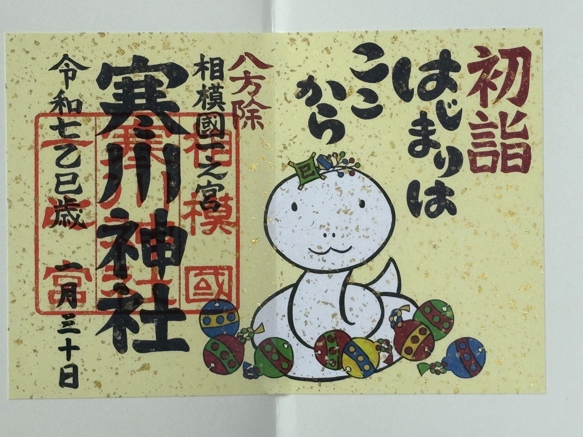 御朱印