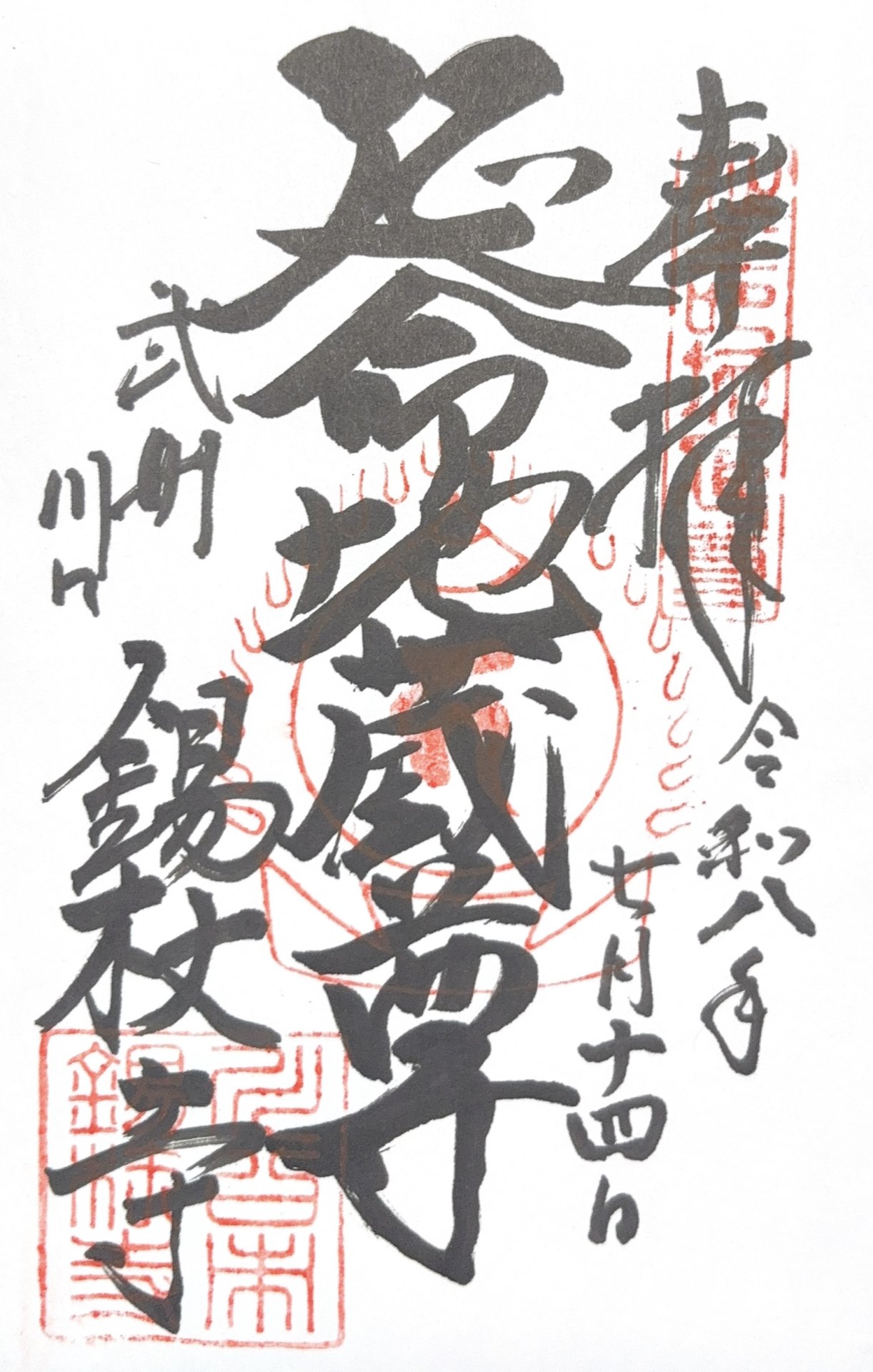 御朱印