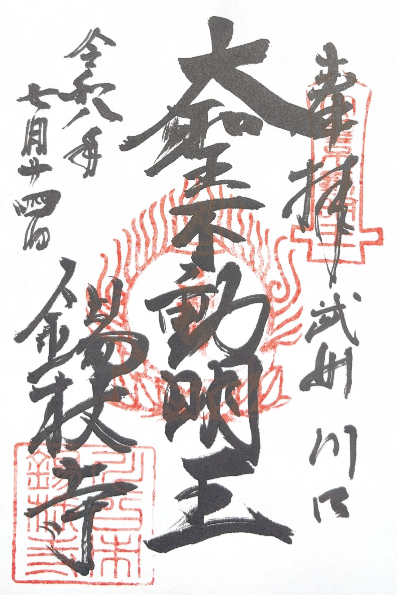 御朱印