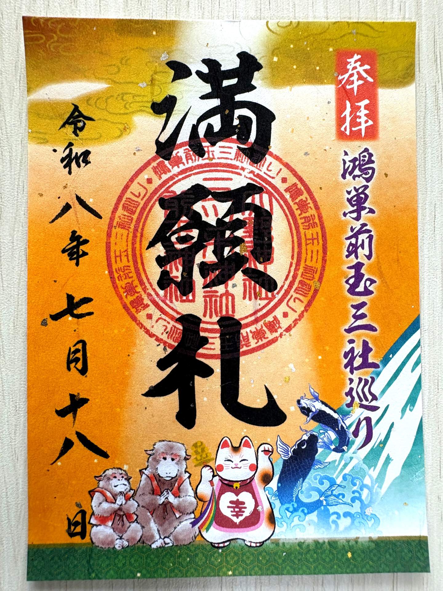 御朱印